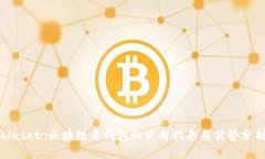 biasoto区块链云钱包的使用