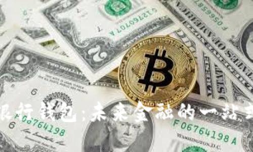 数字人民银行钱包：未来金融的一站式解决方案