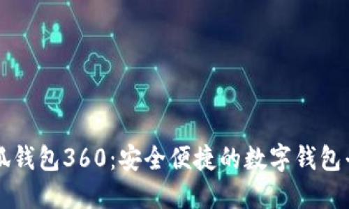小狐钱包360：安全便捷的数字钱包平台