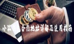 小狐钱包合约地址详解及