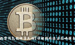 数字钱包转账多久到？详