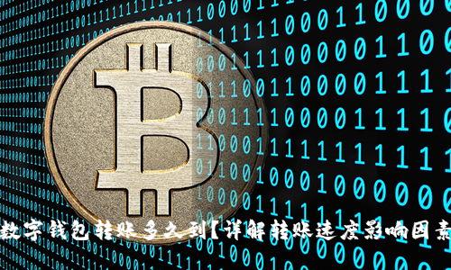 数字钱包转账多久到？详解转账速度影响因素