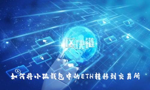 如何将小狐钱包中的ETH转移到交易所