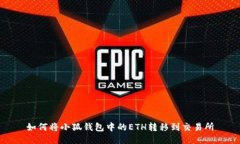 如何将小狐钱包中的ETH转