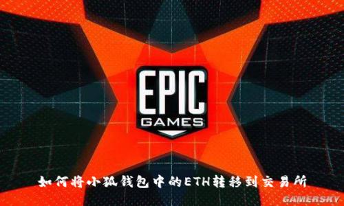 如何将小狐钱包中的ETH转移到交易所