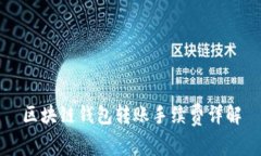 区块链钱包转账手续费详