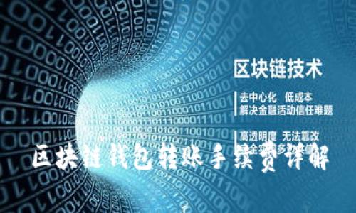 区块链钱包转账手续费详解