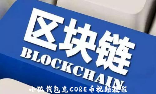 
小狐钱包充CORE币视频教程