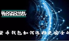 加密货币钱包如何选择更