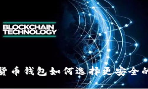 加密货币钱包如何选择更安全的选项