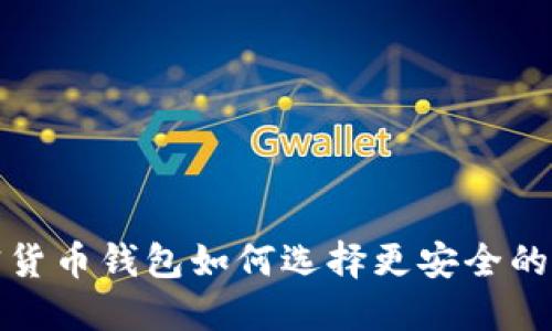 加密货币钱包如何选择更安全的选项