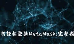 如何轻松登陆MetaMask：完整