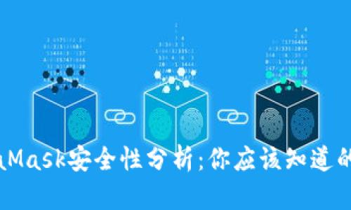 MetaMask安全性分析：你应该知道的一切