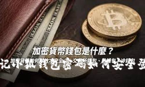 忘记小狐钱包密码如何安全登录