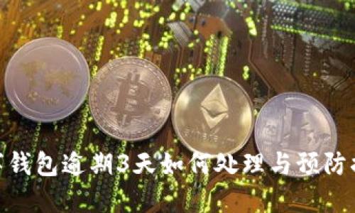 数字钱包逾期3天如何处理与预防措施