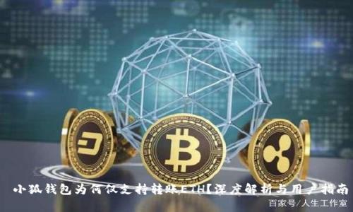  小狐钱包为何仅支持转账ETH？深度解析与用户指南