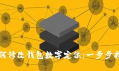 如何修改钱包数字定位：
