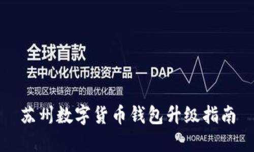苏州数字货币钱包升级指南
