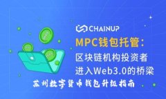 苏州数字货币钱包升级指