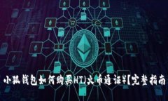 小狐钱包如何购买HT（火币