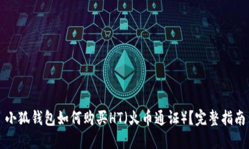 小狐钱包如何购买HT（火币通证）？完整指南