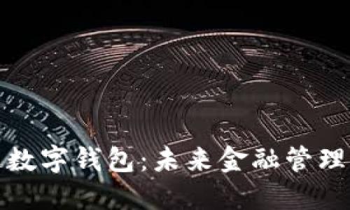 普华永道数字钱包：未来金融管理的新趋势
