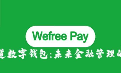 普华永道数字钱包：未来金融管理的新趋势