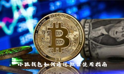 小狐钱包如何通过微信使用指南
