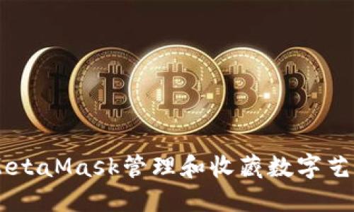 如何使用MetaMask管理和收藏数字艺术品和NFT