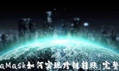 MetaMask如何实现跨链转账：