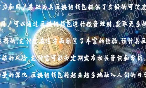 biao ti/biao ti支付宝下一个区块链钱包/biao ti  
支付宝, 区块链, 钱包/guanjianci  

随着区块链技术的不断发展，其应用场景也越来越丰富。在这个背景下，支付宝作为中国最大的移动支付平台之一，也不可能置身事外。支付宝正在探索区块链技术的应用，尤其是在数字钱包方面。本文将详细探讨支付宝未来区块链钱包的可能发展方向，并围绕这一主题提出四个相关问题，深入解析其影响与前景。

问题一：支付宝的区块链钱包将如何运作？
支付宝的区块链钱包将基于区块链技术的去中心化特性，为用户提供更加安全、便捷的数字资产管理方式。具体而言，它可能会通过以下几个步骤进行运作：

首先，用户需要在支付宝中创建一个区块链钱包账户。此时，钱包的生成过程与传统银行账户的开户相似，但由于其基于区块链技术，用户将会拥有一个独特的公钥和私钥。用户必须妥善保管好私钥，因为它是访问和管理钱包内资产的唯一凭证。

其次，用户在钱包中可以进行多种操作，例如接收和发送数字货币、查看交易历史、管理数字资产等。通过区块链的透明性，用户能够实时查看资金流动并确认交易状态，确保安全可靠。

此外，支付宝区块链钱包还可以与支付宝的其他服务进行无缝集成，例如场景支付、理财产品等。用户可以将钱包中的数字资产灵活运用到实际消费中，同时享受支付宝现有的用户体验优势。

最后，支付宝可能会与一些区块链项目合作，引入更多的生态应用。用户不仅能使用钱包进行数字货币交易，还可以参与去中心化金融（DeFi）及其他区块链创新项目。这将为用户提供更多的投资机会和庞大的数字经济生态。

问题二：区块链钱包如何提升支付宝的安全性？
安全性是钱包用户关心的首要问题。区块链钱包的安全性主要体现在以下几个方面：

首先，去中心化的特性使得区块链钱包不再依赖于单一服务器存储用户数据。相较于传统中心化钱包，区块链钱包将用户的资产信息分散存储在区块链上，降低了因服务器失陷导致用户资产被盗或丢失的风险。

其次，区块链技术通过加密算法确保交易的安全性。每一笔交易都经过复杂加密，所有的交易数据都在区块链上进行验证，再加上智能合约等技术的应用，可以极大地减少恶意攻击和篡改的风险。

此外，用户的私钥将采用多重加密存储。当用户进行任何交易时，都需要进行身份验证，确保只有真正的资产拥有者才能发起交易。这种双重安全机制将进一步提升用户资产的安全性。

当然，用户在使用区块链钱包时也需要注意安全防护。建议用户定期更新密码、开启二次验证，并谨慎防范网络钓鱼等安全风险。支付宝在这方面也可能为用户提供教育及工具支持，帮助用户提高安全意识。

问题三：支付宝引入区块链钱包将对支付行业产生怎样的影响？
支付宝引入区块链钱包将对支付行业带来巨大的冲击，主要体现在以下几个方面：

首先，区块链钱包的出现将提升跨境支付的效率。传统跨境支付通常涉及多次中介，交易过程冗长且费用高昂。区块链能够实现点对点匿名交易，显著降低成本和时间，让跨境支付变得如同国内支付般便捷。

其次，随着区块链技术的成熟，整个支付生态也将变得更加去中心化。用户将不再完全依赖传统银行和支付机构进行交易，创新型的去中心化金融服务将崭露头角。这种趋势将促进金融科技的创新与发展，刺激更多参与者加入竞争。

此外，区块链钱包将为用户提供数字身份验证等新服务。用户在进行线上交易时，能够利用数字身份来证明自身的信用度，降低信任成本，提高交易成功率。这为金融服务的透明性与合规性打下了基础。

然而，这也意味着传统支付机构面临更大的竞争压力。它们需要在技术上进行升级，建立自身的区块链生态系统，以适应新的市场变化。

问题四：用户如何选择和使用支付宝的区块链钱包？
用户在选择和使用支付宝的区块链钱包时，需要考虑以下几个要素：

首先，用户应关注钱包的安全性和信誉度。选择一个有良好用户评价和背景的平台非常重要。支付宝作为老牌的支付平台，其技术实力和用户基础为其区块链钱包提供了良好的可信度。

其次，用户需要了解钱包的功能。理想的区块链钱包应支持多种数字资产，提供便捷的交易体验，并能够与其他金融产品连接。例如，用户可以通过区块链钱包进行投资理财，获取更多的收益机会。

此外，用户还需关注钱包的用户界面及操作体验。一个通过友好的界面和简洁的设计来帮助用户轻松完成各项操作的钱包是值得选择的。支付宝在这方面积累了丰富的经验，预计其区块链钱包将在用户体验上下功夫。

最后，用户应保持对区块链行业及相关政策的关注。随着技术的发展和监管的不断演进，用户要及时调整自己的投资策略，以避免可能的风险。支付宝可能会定期发布相关资讯和分析，帮助用户更好地了解市场动态。

综上所述，支付宝的区块链钱包有着光明的前景，能够为用户带来更安全、便捷的数字资产管理体验。随着技术的不断发展与应用场景的深化，区块链钱包将越来越多地融入人们的日常生活，为未来的数字经济带来更多可能性。