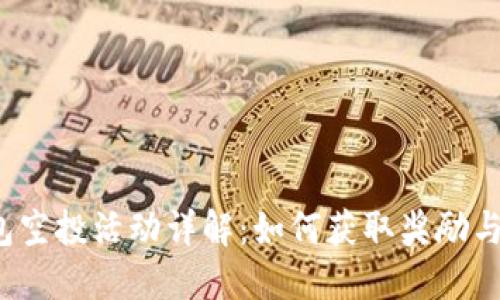  小狐钱包空投活动详解：如何获取奖励与使用指南