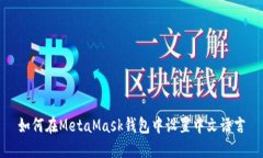 如何在MetaMask钱包中设置中