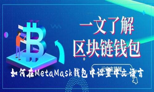 如何在MetaMask钱包中设置中文语言