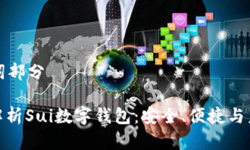 和关键词部分

: 全面解析Sui数字钱包：安全、便捷与未来展望