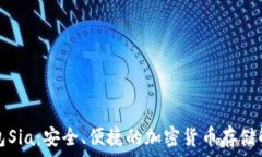   数字钱包Sia：安全、便捷