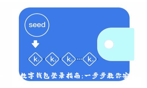 云数贸数字钱包登录指南：一步步教你安全登录