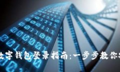 云数贸数字钱包登录指南