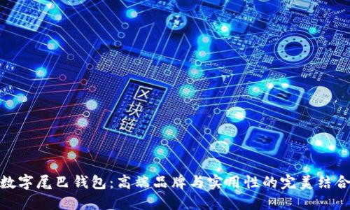 数字尾巴钱包：高端品牌与实用性的完美结合