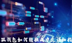 小狐钱包如何转换成中文