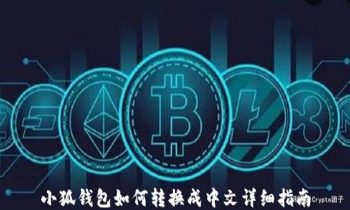 
小狐钱包如何转换成中文详细指南