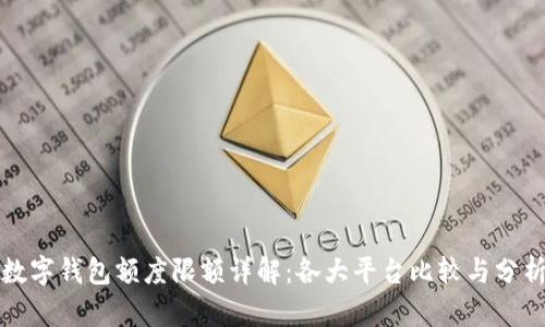 数字钱包额度限额详解：各大平台比较与分析