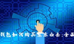 数字钱包如何购买京东白