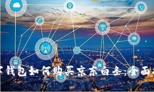 数字钱包如何购买京东白条：全面指南