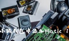 如何在小狐钱包中添加M