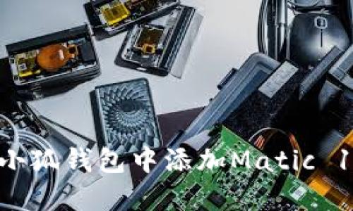如何在小狐钱包中添加Matic 137网络