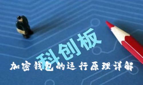 加密钱包的运行原理详解