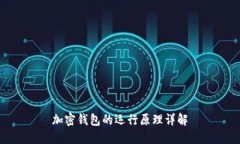 加密钱包的运行原理详解