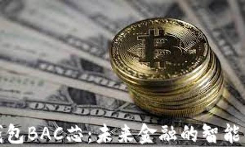 
央行数字钱包BAC芯：未来金融的智能化解决方案