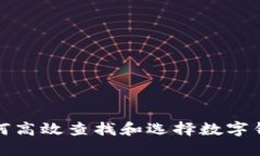 如何高效查找和选择数字